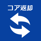コア返却