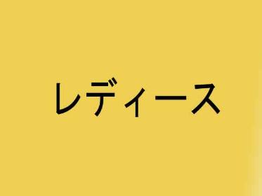 女性用