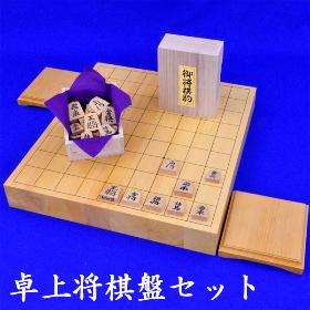 卓上将棋盤セット