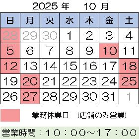 2025年10月 営業案内
