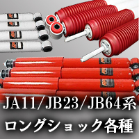 JA11 JB23 ロングショック