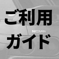 ご利用ガイド