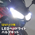 12Vバイク用LEDヘッドライトバルブキット