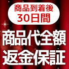 商品代金額返金保証