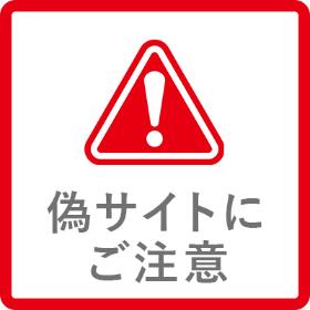 偽サイトにご注意ください