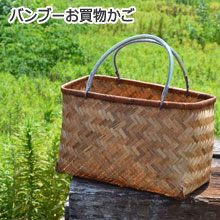 バンブー　お買い物かご