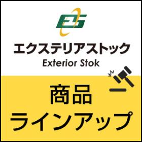 商品ラインアップ