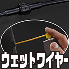 ウェットワイヤー