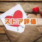 ストア評価
