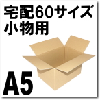 宅配６０サイズ対応ダンボール（A5）