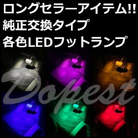 LEDフットランプ