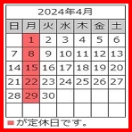 2024年04月 定休日カレンダー