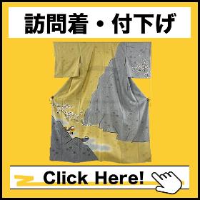 訪問着・付下げ