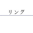 Ring/リング