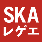 SKA レゲエ REGGAE