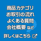 商品カテゴリ、お取引の流れなど