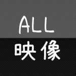 映像