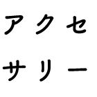 アクセサリー