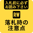 落札時の注意点