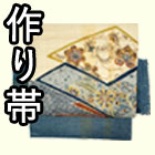 作り帯
