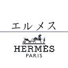 HERMES/エルメス