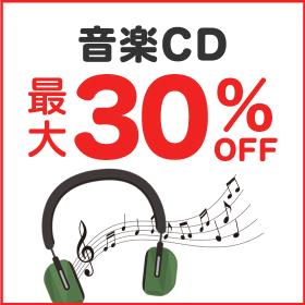 音楽CD最大30%OFF