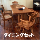 ダイニングセット　ダイニングテーブル