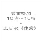 営業時間：平日10時から16時