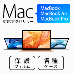 MacBook 対応アクセサリー