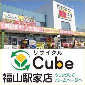 リサイクルCube福山駅家店