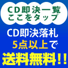 CD即決落札5点以上で送料無料！！