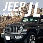 JEEPラングラーJL