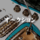 オークション