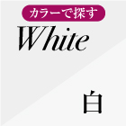 White　白