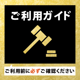 ご利用ガイド