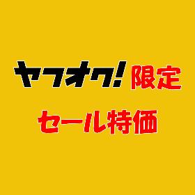 ヤフオク限定特価セール一覧　売り切り