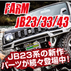 JB23系新作パーツが登場中！JB23/33/43系