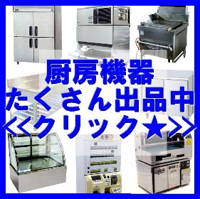 業務用・厨房機器出品