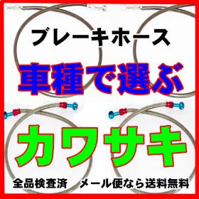 ブレーキホース　カワサキ車用一覧