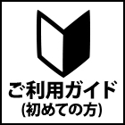 ご利用ガイド（初めての方）