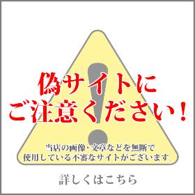 偽サイトにご注意ください。