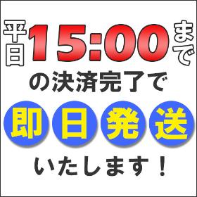 平日15時までの即日発送いたします！