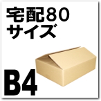 宅配８０サイズ対応ダンボール（B4）