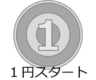1円スタートオークション