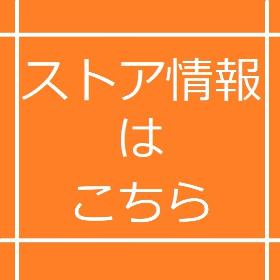 ストア情報はこちら