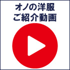 オノの洋服ご紹介動画