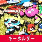 キーホルダー