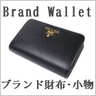 ブランド財布、小物