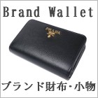 ブランド財布、小物