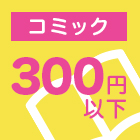 コミック300円以下